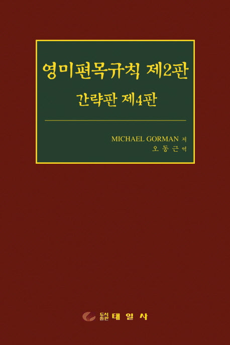 영미편목규칙 제2판 간략판 제4판
