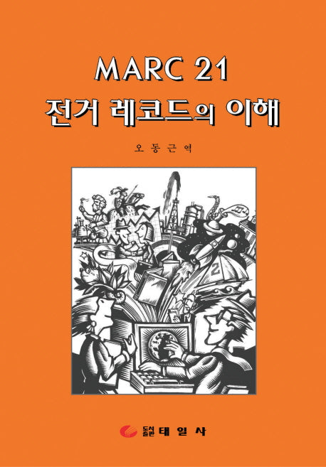 MARC 21 전거 레코드의 이해