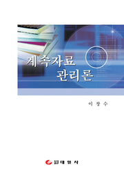 계속자료관리론