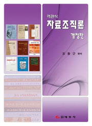 자료조직론(객관식)(개정판)
