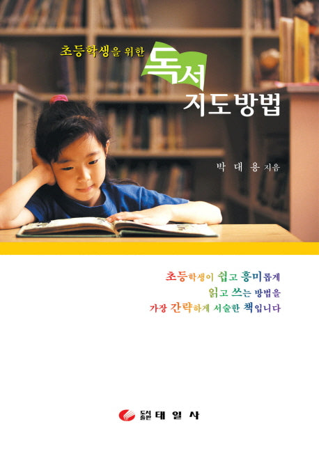 독서지도방법(초등학생을 위한)