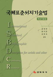 국제표준서지기술법(양장본 HardCover)