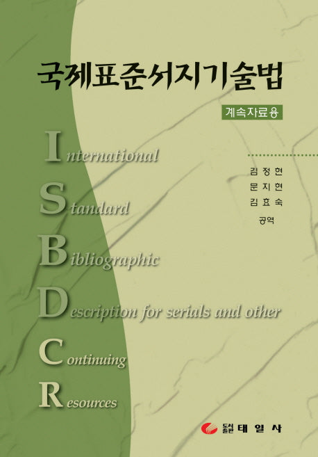 국제표준서지기술법(양장본 HardCover)