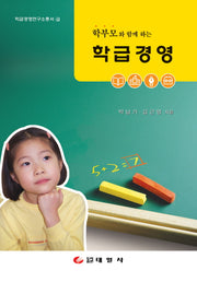 학급경영(학부모와 함께하는)(학급경영연구소총서 4)(양장본 Hardcover)