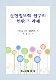 문헌정보학 연구의 현황과 과제(양장본 HardCover)