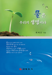 물은 우리의 생명이다(양장본 HardCover)