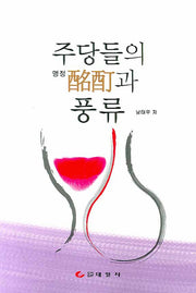 주당들의 명정과 풍류