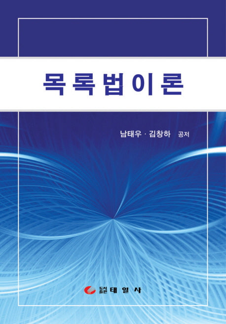 목록법 이론(양장본 HardCover)