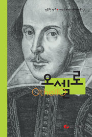 오셀로(셰익스피어 영한대역본 시리즈 3)(양장본 Hardcover)