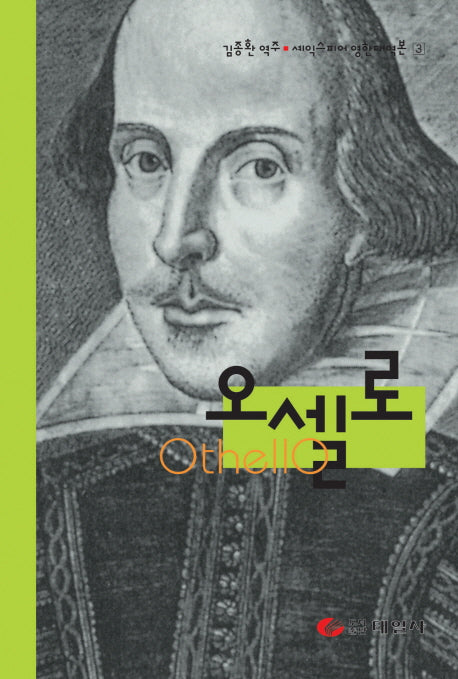 오셀로(셰익스피어 영한대역본 시리즈 3)(양장본 Hardcover)