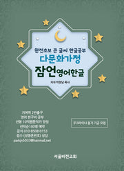 완전초보 큰 글씨 한글공부 다문화 가정 잠언 영어 한글