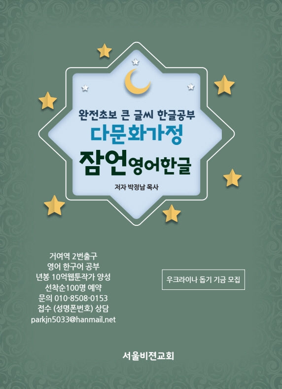 완전초보 큰 글씨 한글공부 다문화 가정 잠언 영어 한글