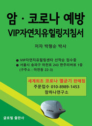 암 코로나 예방 VIP 자연치유힐링지침서
