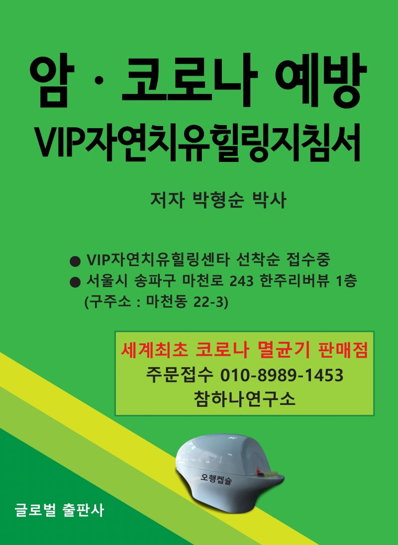 암 코로나 예방 VIP 자연치유힐링지침서