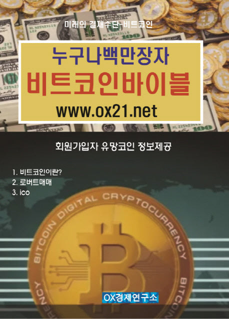 누구나 백만장자 비트코인바이블