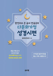 완전초보 큰 글씨 한글공부 다문화가정 성경시편
