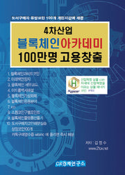 4차산업 블록체인 아카데미 100만명 고용창출