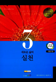 새로운 삶의 실천(셀그룹커리큘럼 3권)(개정판 2판)