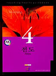 전도가이드(셀그룹커리큘럼 4)