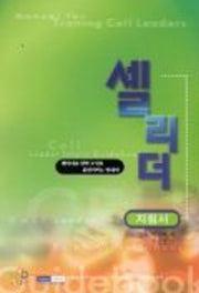 셀 리더 지침서