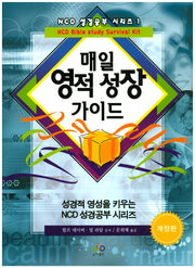 매일 영적 성장 가이드(개정판)(NCD 성경공부 시리즈 1)