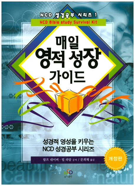 매일 영적 성장 가이드(개정판)(NCD 성경공부 시리즈 1)