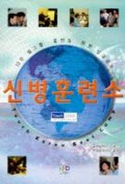 신병훈련소(학생용)