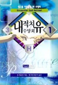 내적치유 수양회