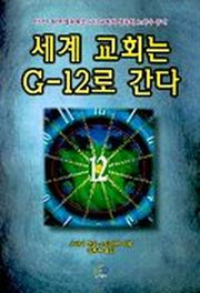 세계 교회는 G 12로 간다