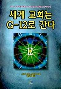 세계 교회는 G 12로 간다