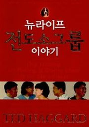 뉴라이프 전도소그룹 이야기