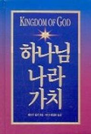 하나님 나라 가치(양장본 HardCover)