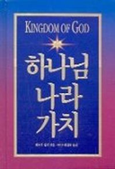 하나님 나라 가치(양장본 HardCover)