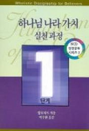 하나님 나라 가치 실천과정 1단계