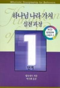 하나님 나라 가치 실천과정 1단계