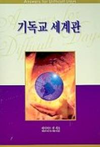기독교 세계관