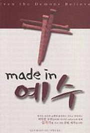 MADE IN 예수