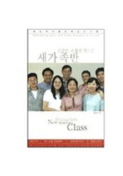 새가족반(건강한 교회를 만드는)