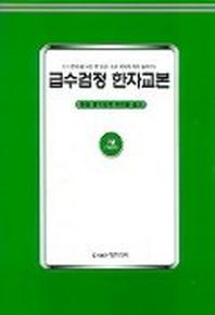 급수검정 한자교본 7급