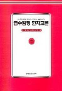 급수검정 한자교본 6급