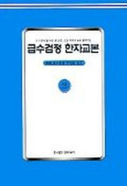 급수검정 한자교본 5급