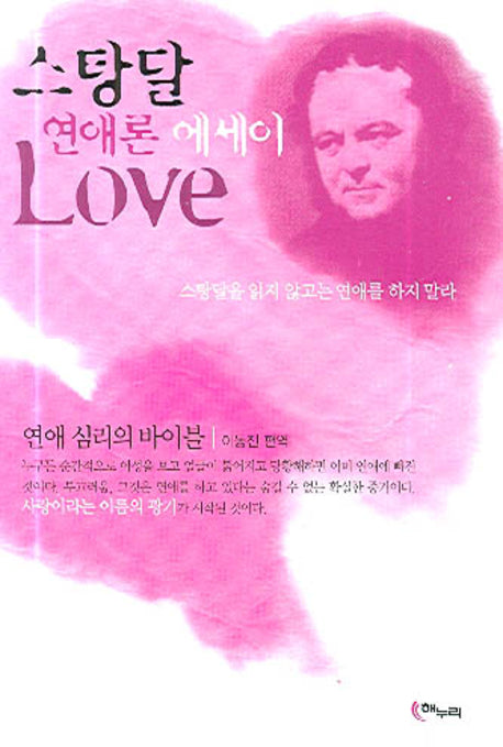스탕달 연애론 에세이 Love(개정판)