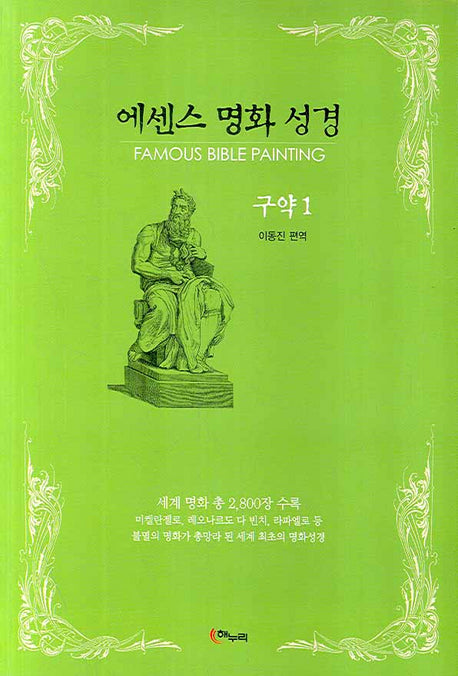 에센스 명화 성경