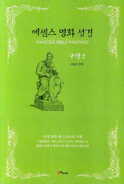 에센스 명화 성경(구약2)