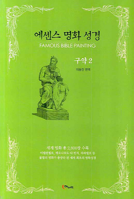 에센스 명화 성경(구약2)