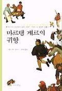 마르탱 게르의 귀향