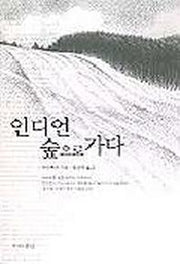 인디언 숲으로 가다