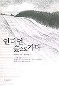 인디언 숲으로 가다