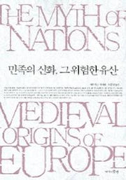 민족의 신화 그 위험한 유산