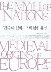 민족의 신화 그 위험한 유산